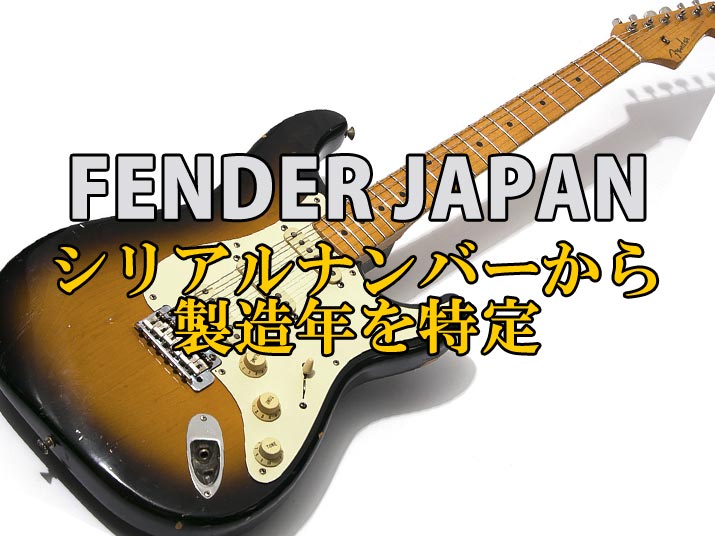 made IN JAPAN 87年～88年 フジゲン製 Fender Japan